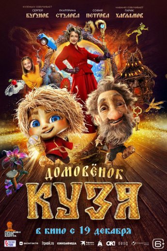 Комедия "ДОМОВЁНОК КУЗЯ" в кино с 19 декабря.