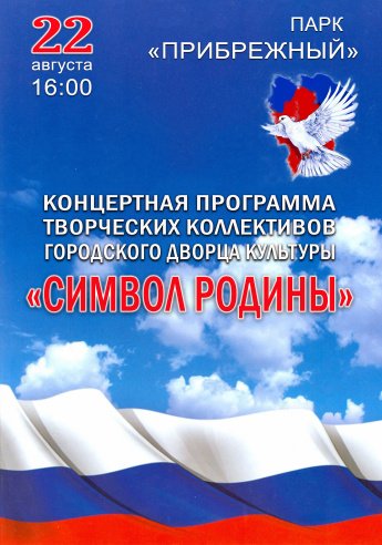 22 августа в 16.00 в парке" Прибрежный" состоится концертная программа "СИМВОЛ РОДИНЫ"