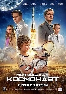 "МОЯ СОБАКА КОСМОНАВТ"