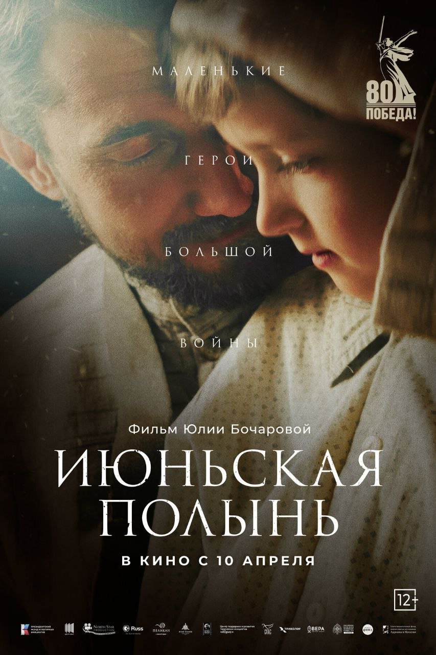 "ИЮНЬСКАЯ ПОЛЫНЬ" В КИНО С 10 АПРЕЛЯ
