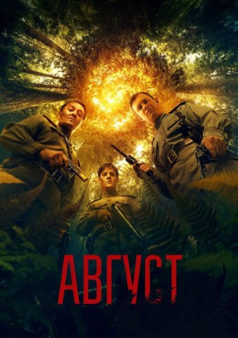 " АВГУСТ" 25,26 октября в 17.30