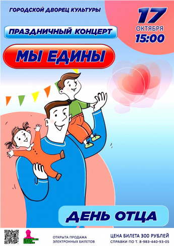 17 октября в 15.00 Городской Дворец культуры приглашает на праздничный концерт ко Дню отца "МЫ ЕДИНЫ"