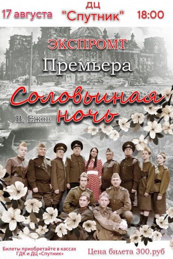 17 августа в 18.00 Народный театр "ЭКСПРОМТ" приглашает в ДЦ "Спутник" на премьеру спектакля "СОЛОВЬИНАЯ НОЧЬ"