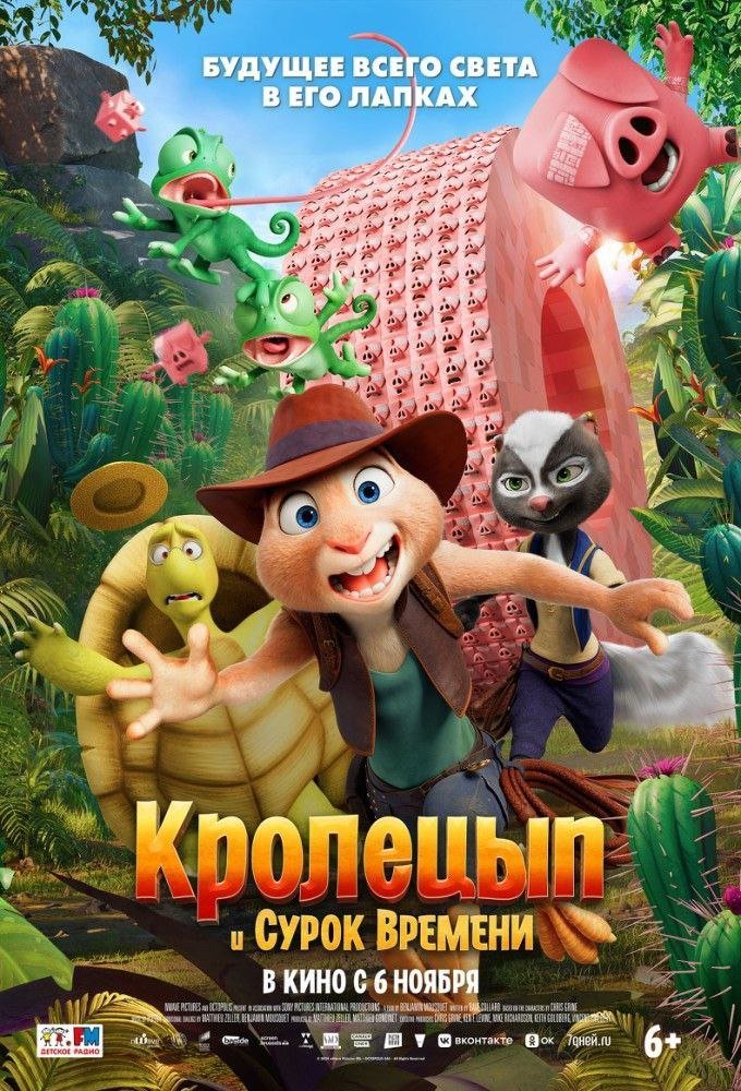 "КРОЛЕЦЫП" В КИНО С 6 НОЯБРЯ