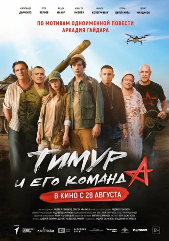" ТИМУР И ЕГО КОМАНДА" В КИНО С 28 АВГУСТА