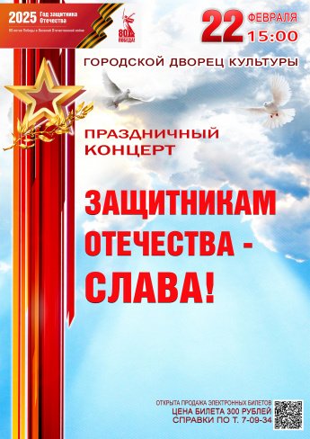 22 февраля в 15.00 городской Дворец культуры приглашает на праздничный концерт "ЗАЩИТНИКАМ ОТЕЧЕСТВА -СЛАВА!" Открыта продажа электронных билетов.