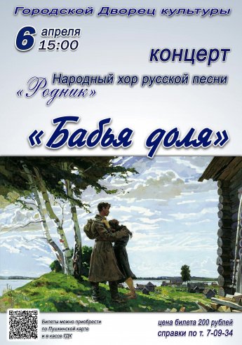6 апреля в 15.00 в Городском Дворце культуры состоится отчётный концерт Народного хора русской песни "РОДНИК". "БАБЬЯ ДОЛЯ" Действует Пушкинская карта.
