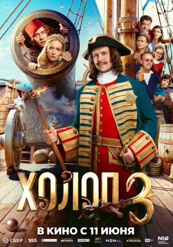 "ХОЛОП 3" С 11 ИЮНЯ  КИНОЗАЛ "СПУТНИК"