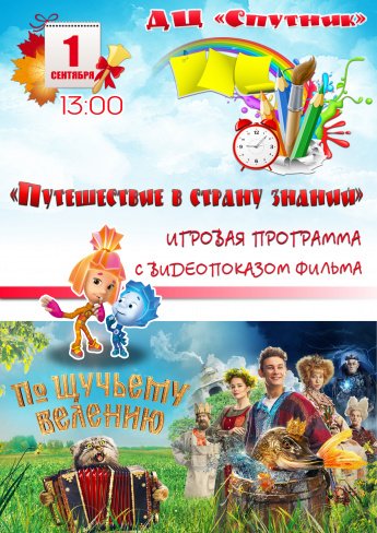1 сентября в 13.00 в ДЦ "Спутник"  состоится игровая программа "ПУТЕШЕСТВИЕ В СТРАНУ ЗНАНИЙ" с видеопоказом фильма.