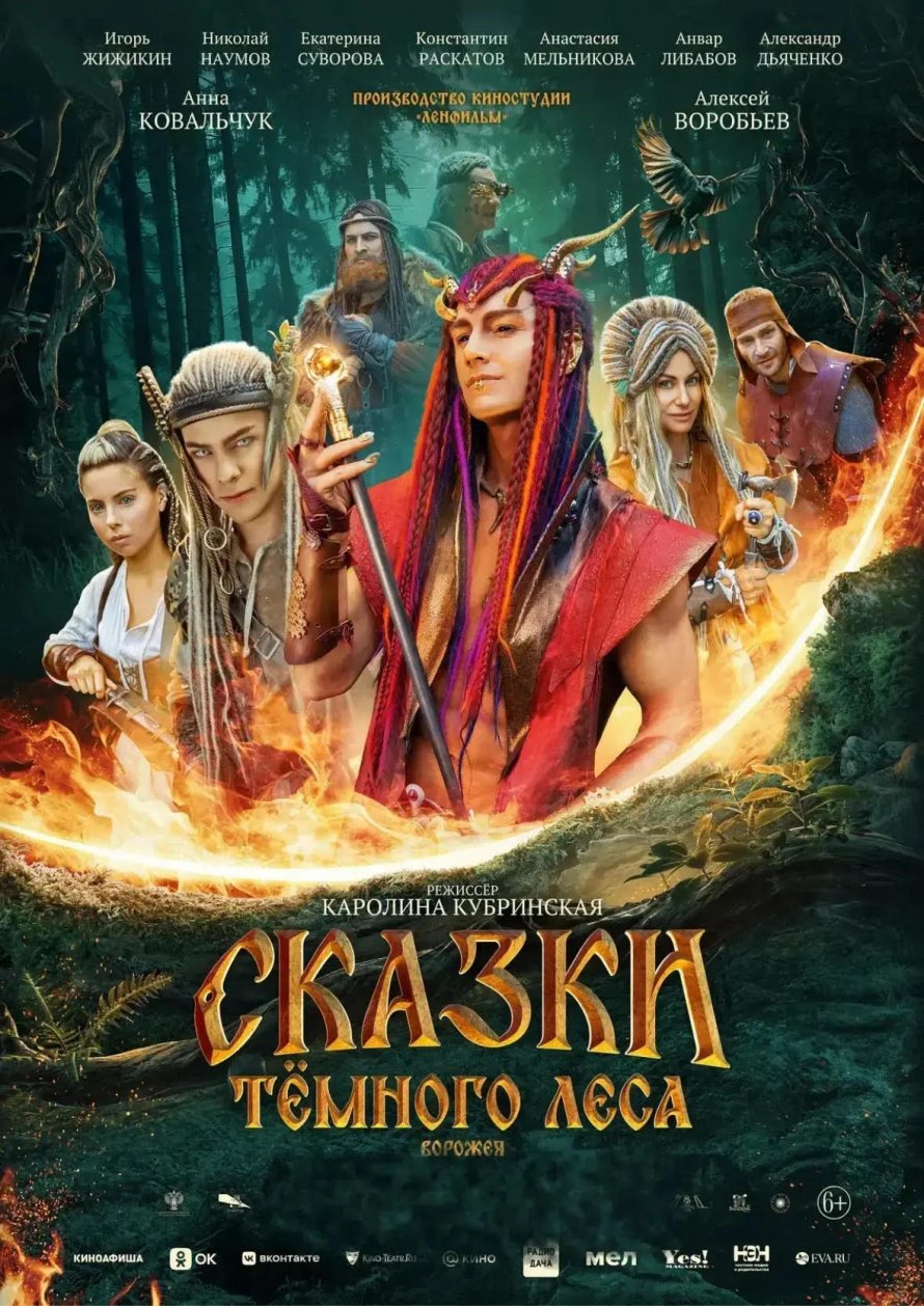 "СКАЗКИ ТЁМНОГО ЛЕСА"