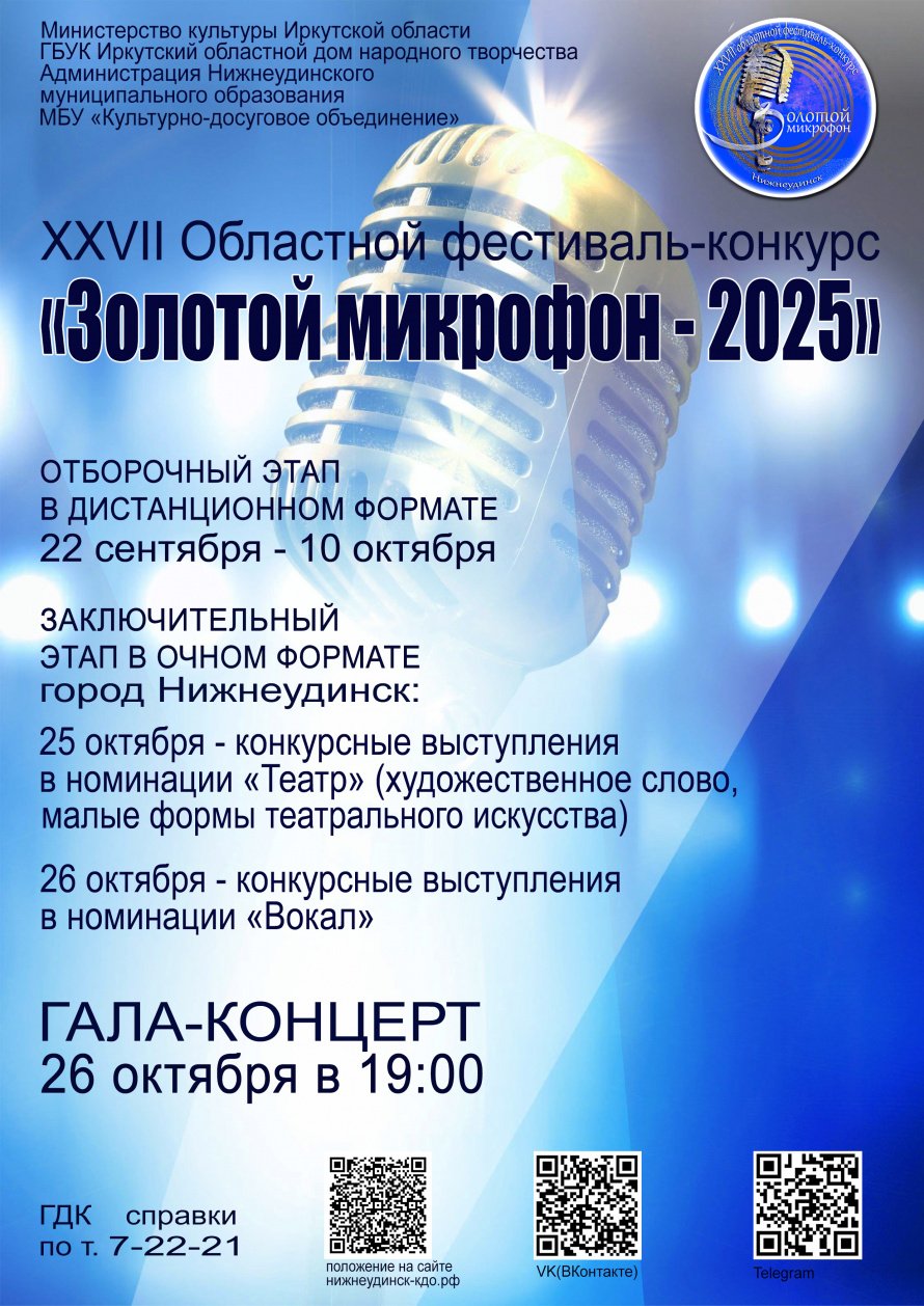 "ЗОЛОТОЙ МИКРОФОН -2025"  XXVII Областной фестиваль конкурс