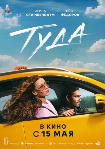 В КИНО С 15 МАЯ "ТУДА"