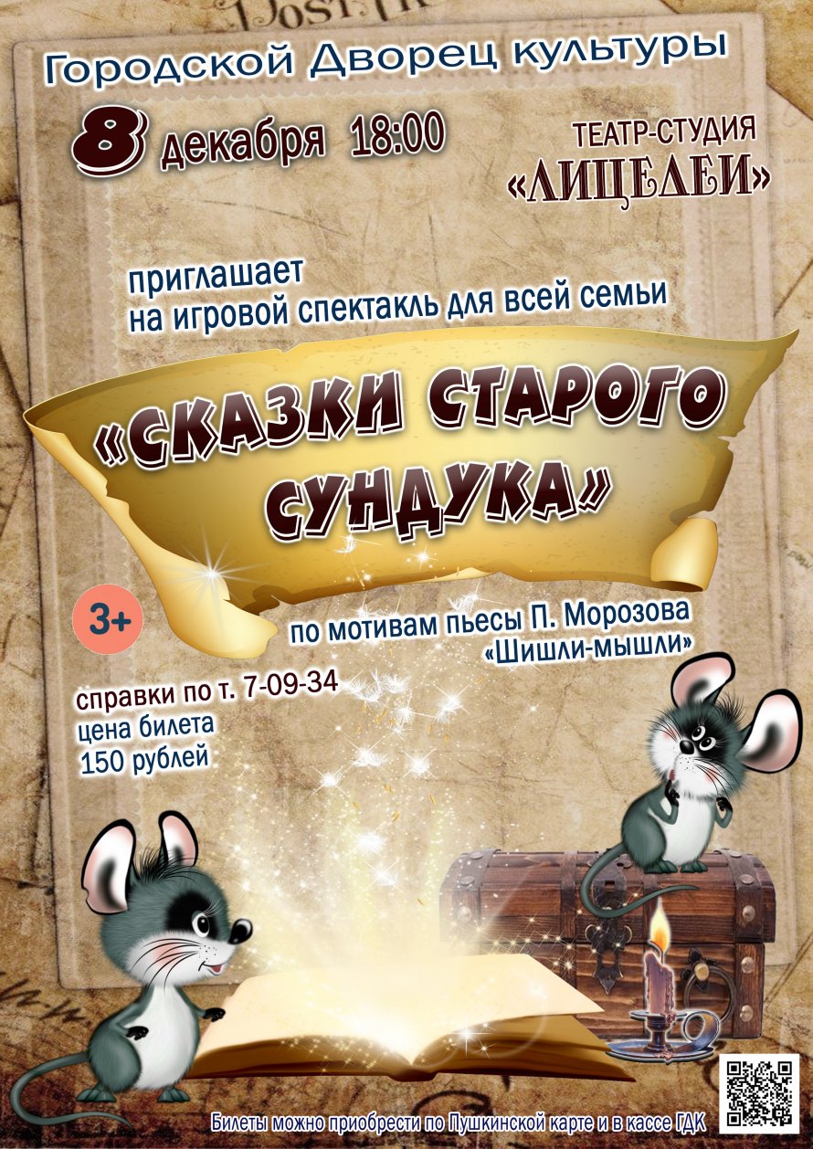 8 декабря в 18.00  театр-студия "ЛИЦЕДЕИ" приглашает в Городской Дворец культуры на игровой спектакль "СКАЗКИ СТАРОГО СУНДУКА". Действует Пушкинская карта.