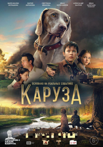 В КИНО С 4 ИЮЛЯ " КАРУЗА"