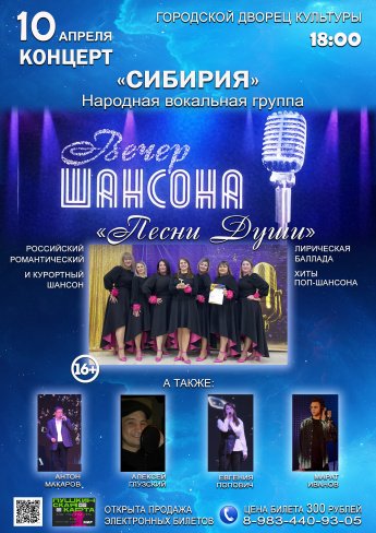 10 апреля в 18.00 Народная вокальная группа "СИБИРИЯ" приглашает на вечер шансона"ПЕСНИ ДУШИ"