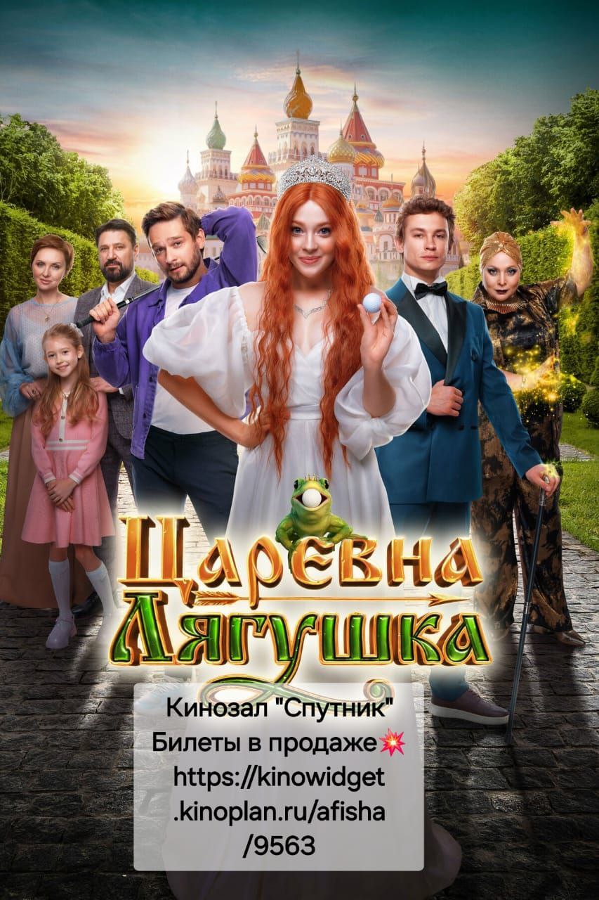 "ЦАРЕВНА-ЛЯГУШКА " В КИНО С 6 МАРТА