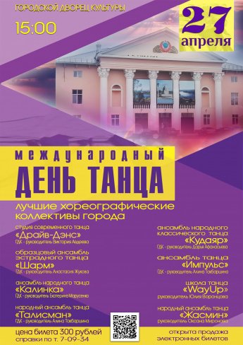 27 апреля в 15.00 Городской Дворец культуры приглашает на концерт, посвящённый Международному Дню танца.