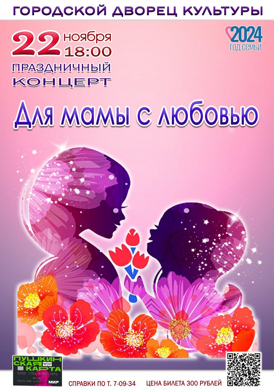 22 ноября в 18.00 Городской Дворец культуры приглашает на праздничный концерт "ДЛЯ МАМЫ С ЛЮБОВЬЮ". Действует ПУШКИНСКАЯ КАРТА.