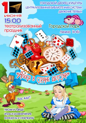 1 июня в 15.00 в Городском парке Ленина 14б состоится театрализованный праздник "АЛИСА В СТРАНЕ ЧУДЕС"