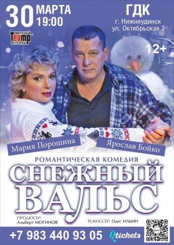 30 марта в 19.00 Городской Дворец культуры Романтическая комедия "СНЕЖНЫЙ ВАЛЬС"