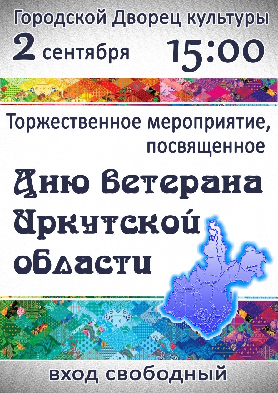 2 сентября  в 15.00  в Городском  Дворце культуры состоится торжественное мероприятие,посвящённое Дню Ветерана Иркутской области