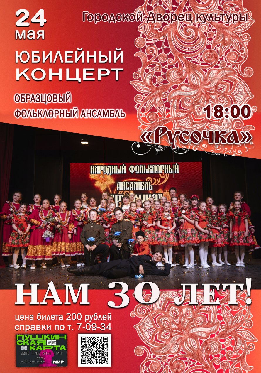 24 мая в 18.00 Городской Дворец культуры приглашает на концерт образцового фольклорного ансамбля "РУСОЧКА" "Нам 30 лет". Действует Пушкинская карта.