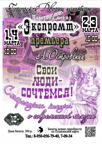  1, 4 марта в 18.00, 2 ,3 марта в 16.00 Народный театр "ЭКСПРОМТ"приглашает в Городской Дворец культуры на премьеру спектакля  "СВОИ ЛЮДИ-СОЧТЁМСЯ"