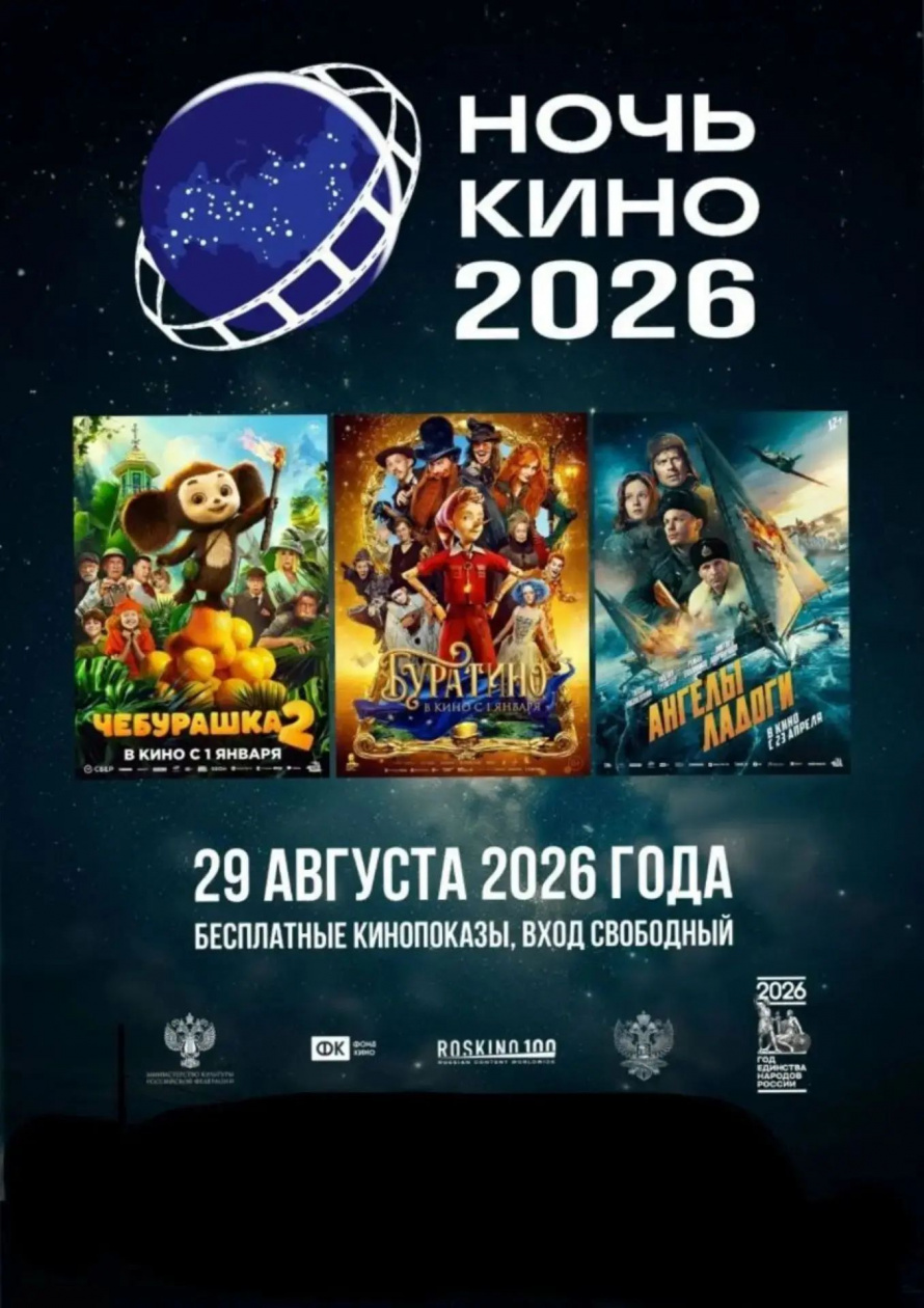 11-АЯ ВСЕРОССИЙСКАЯ "НОЧЬ КИНО-2026"