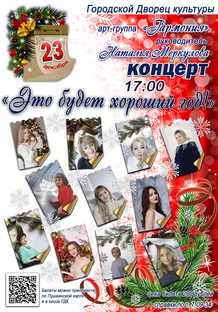 23 декабря в 17.00 в Городском Дворце культуры состоится концерт арт-группы "ГАРМОНИЯ"  "ЭТО БУДЕТ ХОРОШИЙ ГОД".Действует Пушкинская карта." 