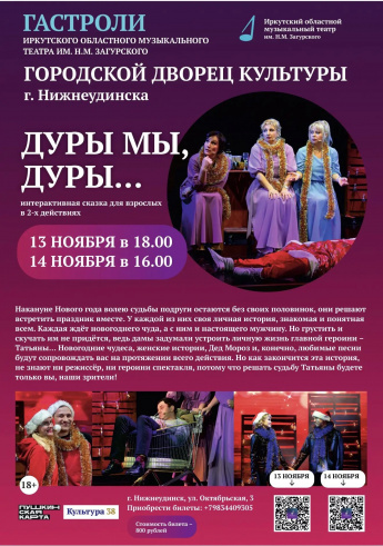 "ДУРЫ МЫ ДУРЫ" интерактивная сказка для взрослых театра имени Н.М.Загурского .Городской Дворец культуры 13 ноября в 18.00 и 14 ноября в 16.00