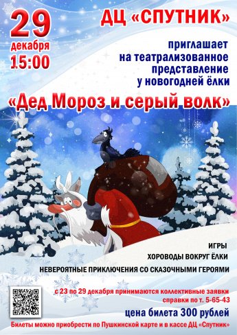 29 декабря в 15.00  ДЦ"Спутник" приглашает на театрализованное представление у новогодней ёлки "ДЕД МОРОЗ И СЕРЫЙ ВОЛК".Действует Пушкинская карта.