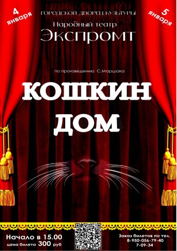 4,5 января в 15.00 Городской Дворец культуры и  Народный театр " ЭКСПРОМТ" на спектакль "КОШКИН ДОМ" Действует Пушкинская карта
