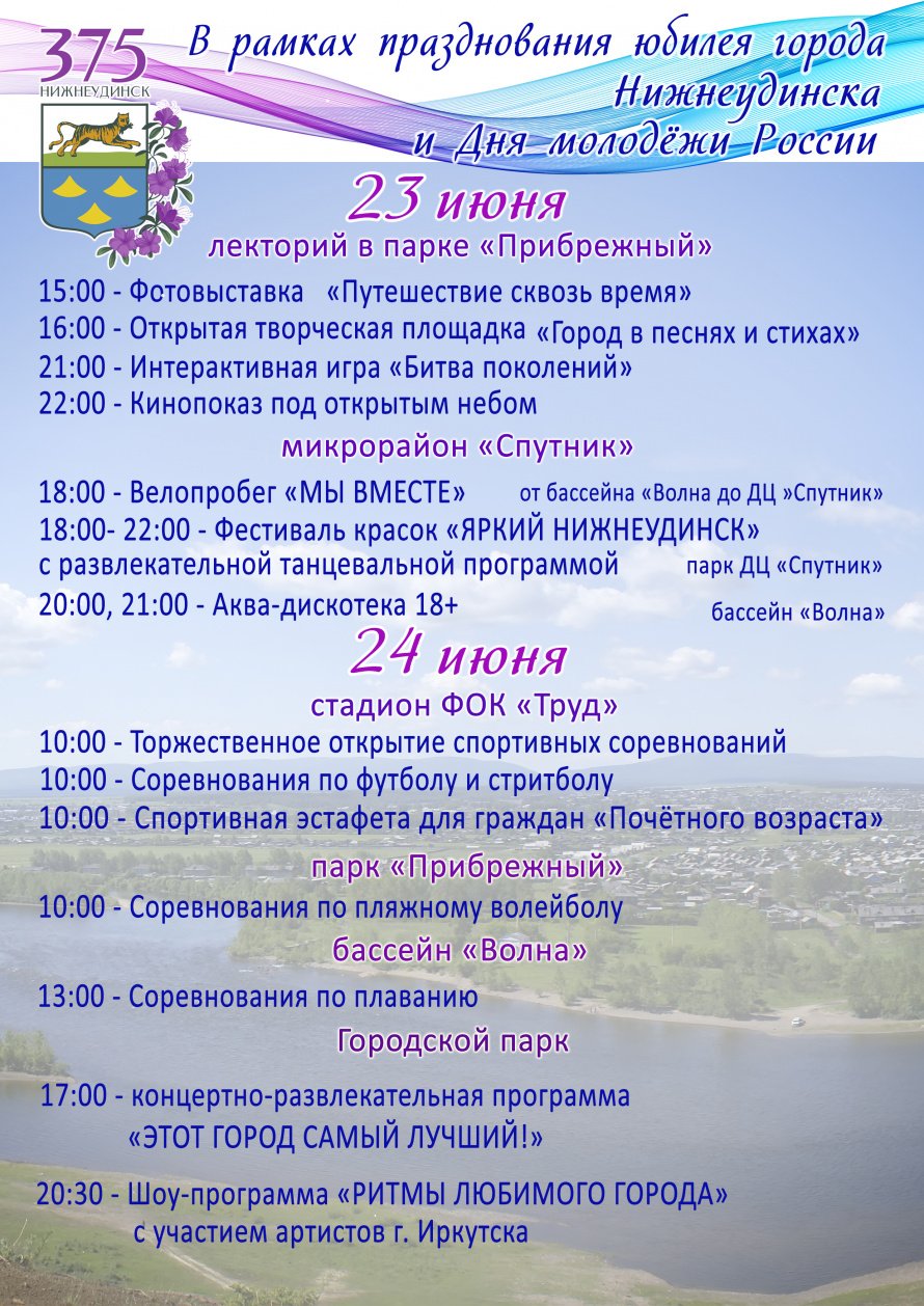 В рамках празднования юбилея города Нижнеудинска и Дня молодёжи России.
