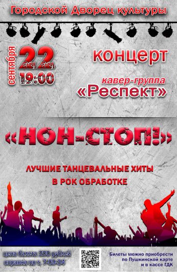 22 сентября в 19.00  в Городском Дворце культуры состоится концерт кавер-группы "РЕСПЕКТ" ." НОН-СТОП" Действует Пушкинская карта"