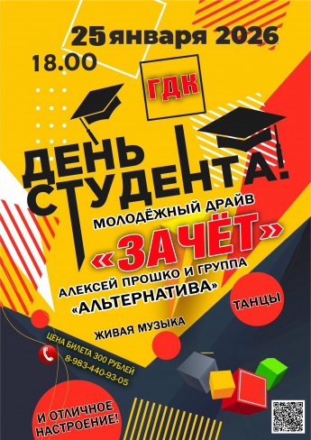25 января в 18.00 Городской Дворец культуры приглашает на праздничный концерт ко Дню студента "ЗАЧЁТ"
