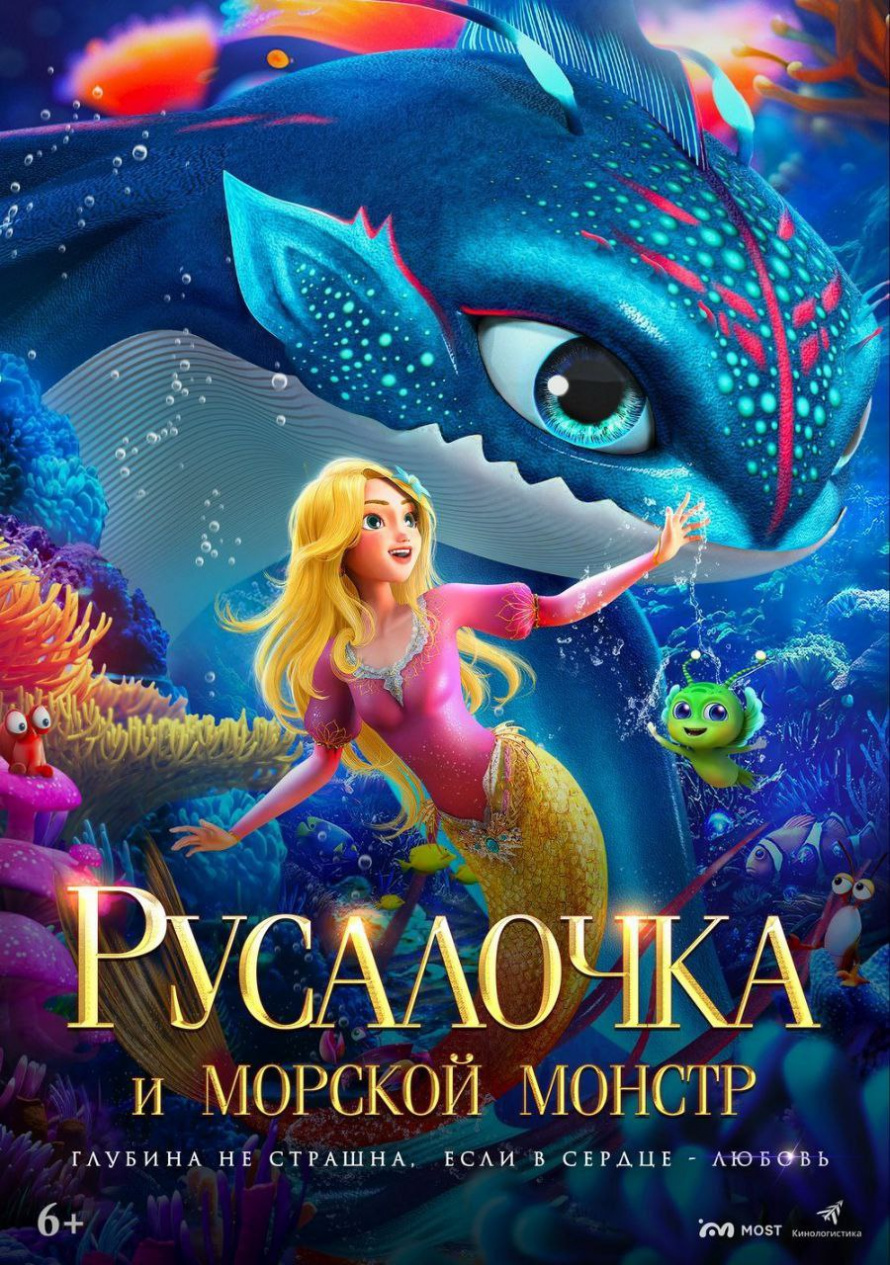 " РУСАЛОЧКА И МОРСКОЙ МОНСТР"