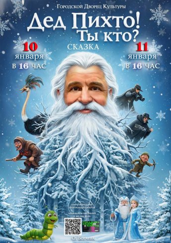 Народный театр "ЭКСПРОМТ" приглашает на детский спектакль "ДЕД ПИХТО! ТЫ КТО?"  10 и 11 января в 16.00 Городской Дворец культуры