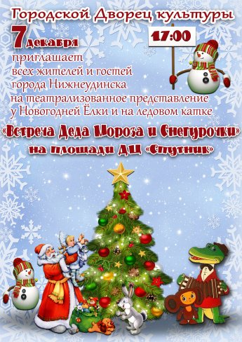 7 декабря в 17.00 состоится театрализованное представление на площади  ДЦ"Спутник""ВСТРЕЧА ДЕДА МОРОЗА И СНЕГУРОЧКИ"