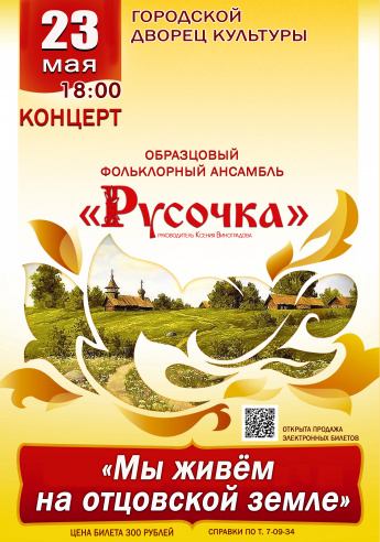 23 мая в 18.00 Городской Дворец культуры приглашает на концерт образцового фольклорного ансамбля "РУСОЧКА"  " МЫ ЖИВЁМ НА ОТЦОВСКОЙ ЗЕМЛЕ"
