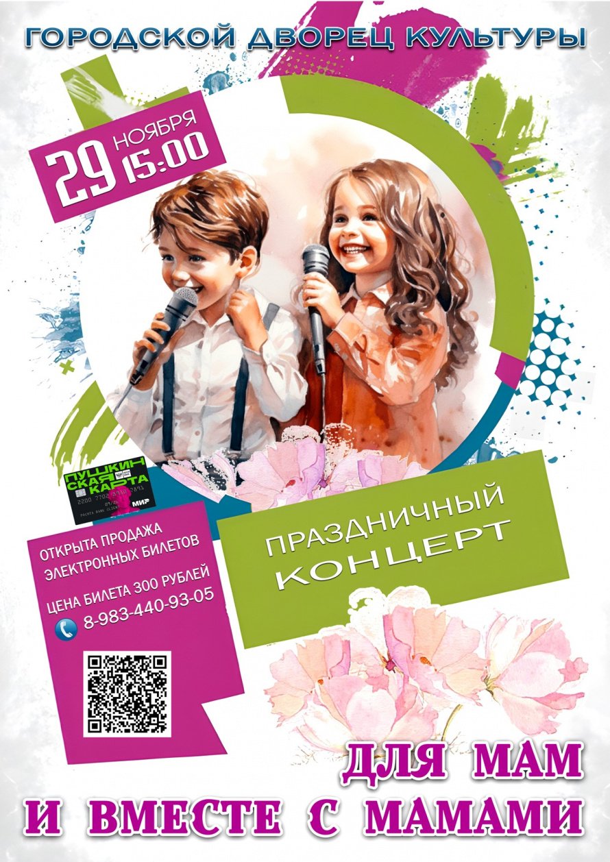 29 ноября в 15.00 Городской Дворец культуры приглашает на праздничный концерт " ДЛЯ МАМ И ВМЕСТЕ С МАМАМИ"