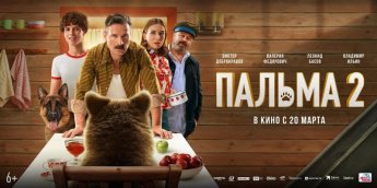 "ПАЛЬМА 2" В КИНО С "20 МАРТА