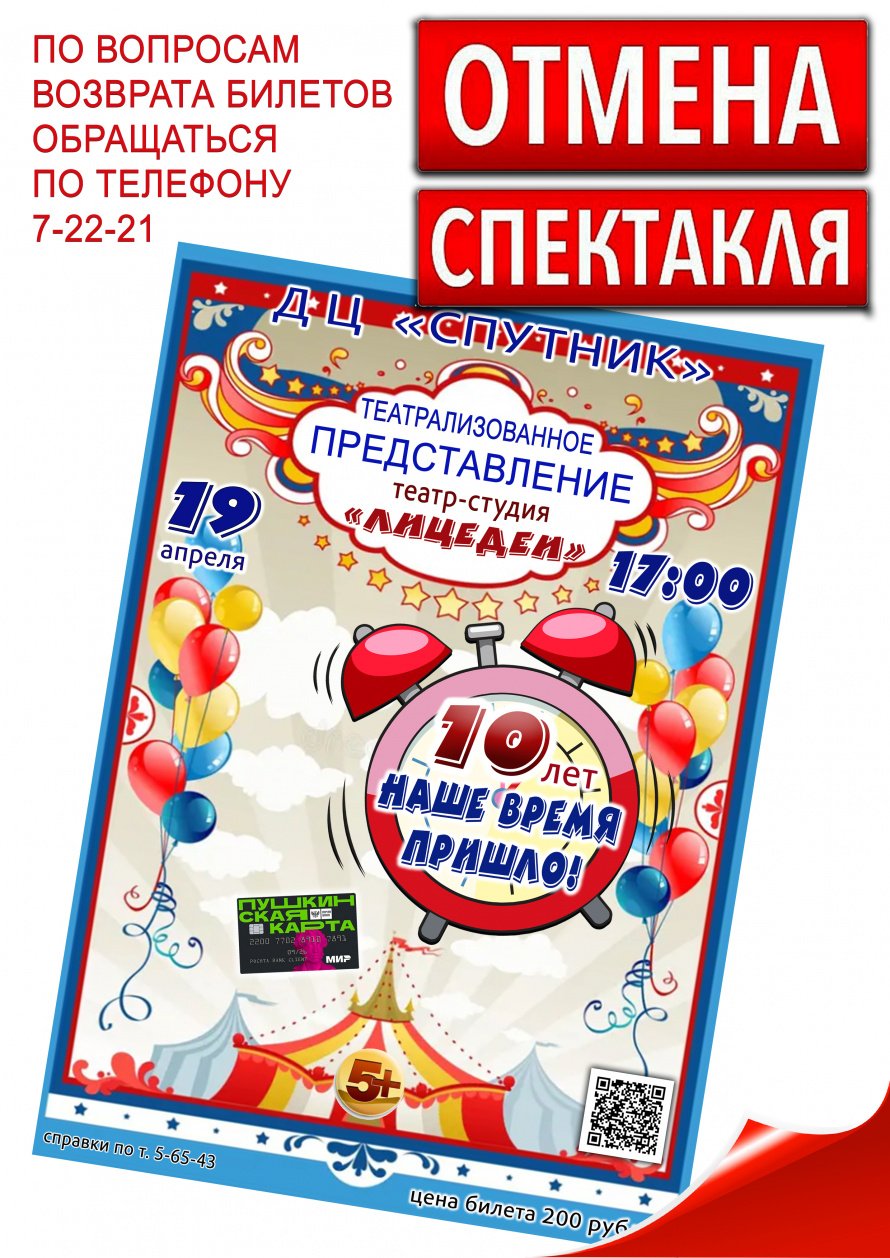  Театр-студия "Лицедеи" отмена спектакля