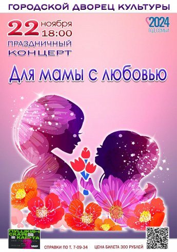 22 ноября в 18.00 Городской Дворец культуры приглашает на праздничный концерт "ДЛЯ МАМЫ С ЛЮБОВЬЮ". Действует ПУШКИНСКАЯ КАРТА.