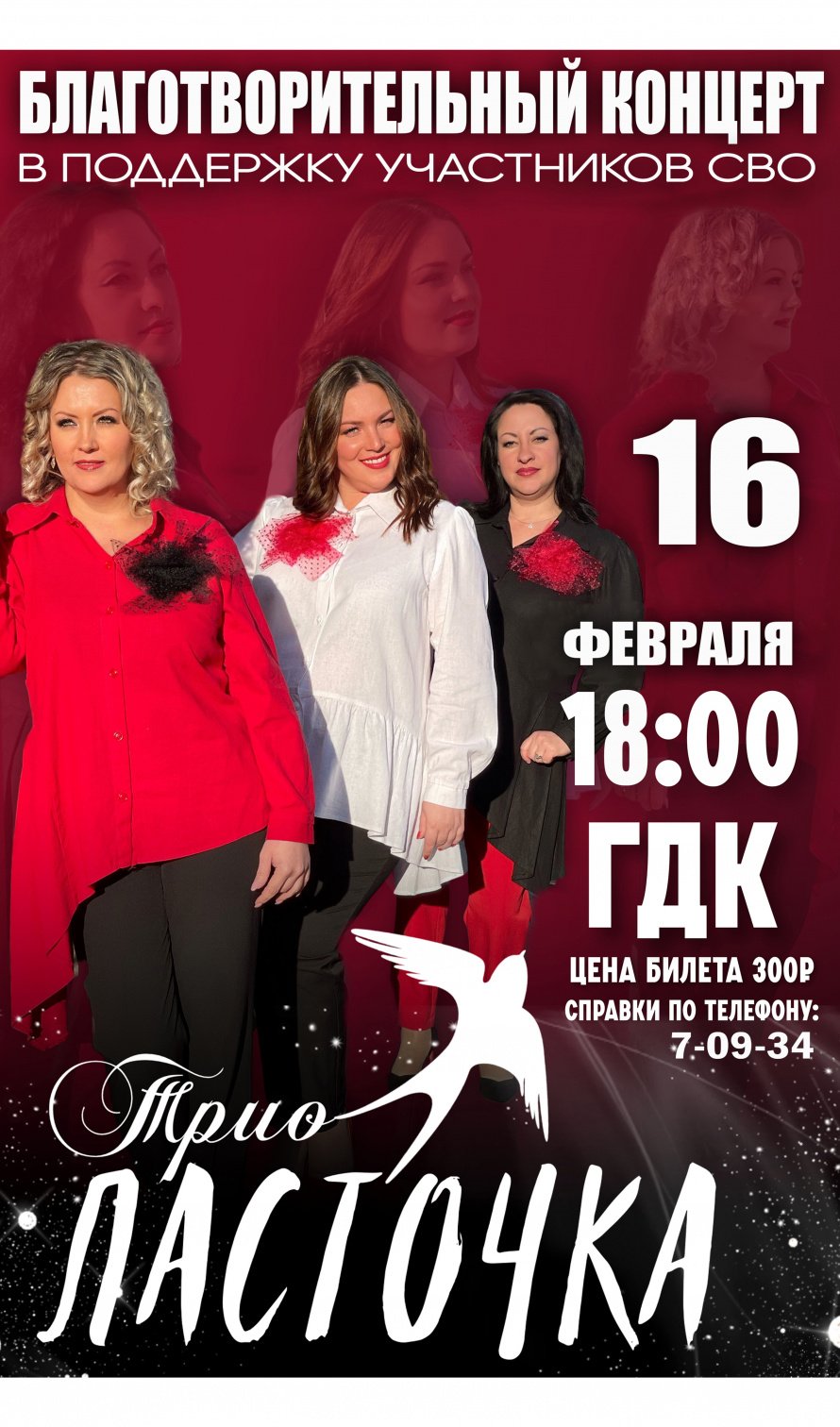 16 февраля в 18.00 Городской Дворец культуры и трио "ЛАСТОЧКА" приглашают на благотворительный концерт.
