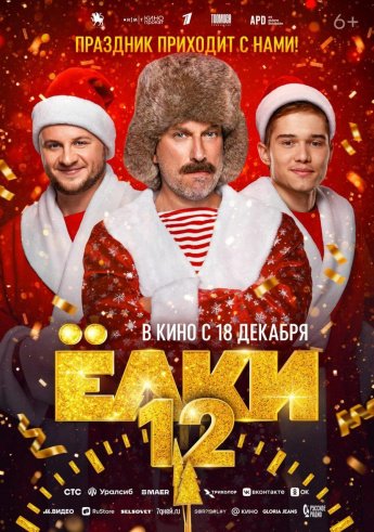 "ЁЛКИ 12" В КИНО С 18 ДЕКАБРЯ