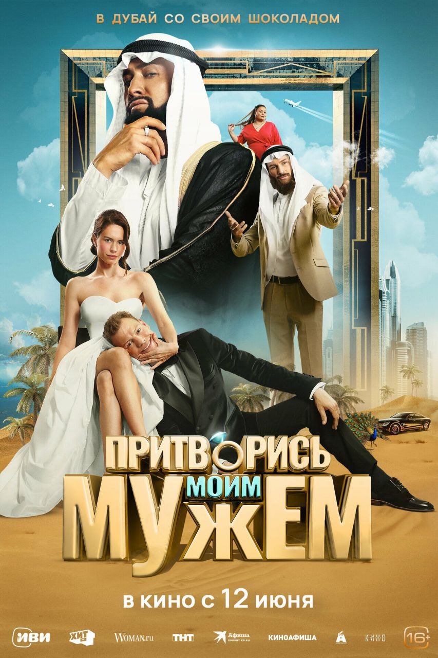 В КИНО С 12 ИЮНЯ " ПРИТВОРИСЬ МОИМ МУЖЕМ"