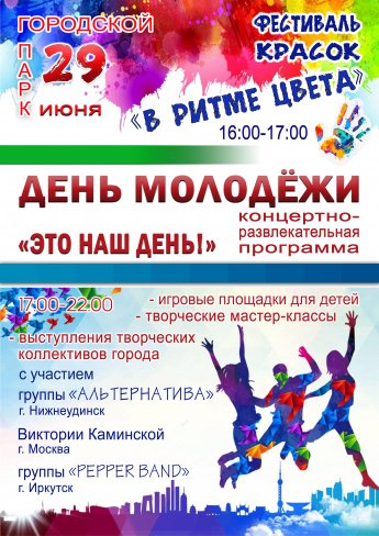 29 июня в городском парке 14б с 16.00-22.00 состоится праздничное мероприятие, посвящённое Дню молодёжи"ЭТО НАШ ДЕНЬ" . Фестиваль красок  "В РИТМЕ ЦВЕТА"