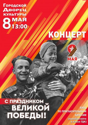 8 мая в 13.00 в Городском Дворце культуры состоится концерт посвящённый Дню Победы.