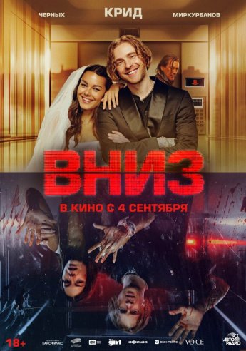 "ВНИЗ" В КИНО С 4 СЕНТЯБРЯ