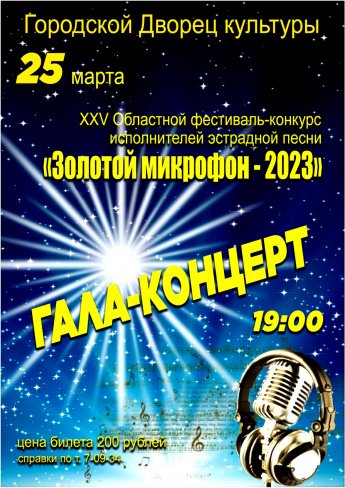 Итоговый перечень с результатами финалистов XXV областного фестиваля-конкурса  исполнителей эстрадной песни «ЗОЛОТОЙ МИКРОФОН-2023»